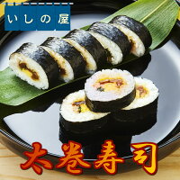 【冷凍食品】いしの屋太巻き寿司【条件付送料無料/冷凍寿司】