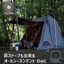 PolariSign (ポラリスサイン) 台形ソロテントOwL(オウル) インナーテント付属 煙突口標準装備 ハイバックチェアでも余裕の天井高 全周スカート ソ...