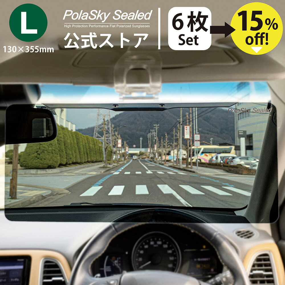 サンバイザー 車 6個セット バイザー 偏光 日よけ スクリーン 紫外線 日差し UVカット カーバイザー ポラスカイシールドL Polasky Sealed L 大型サイズ 6個セット (130x355mm) 送料無料 1年保証 日本製 国産 フロント 運転席 助手席 三興