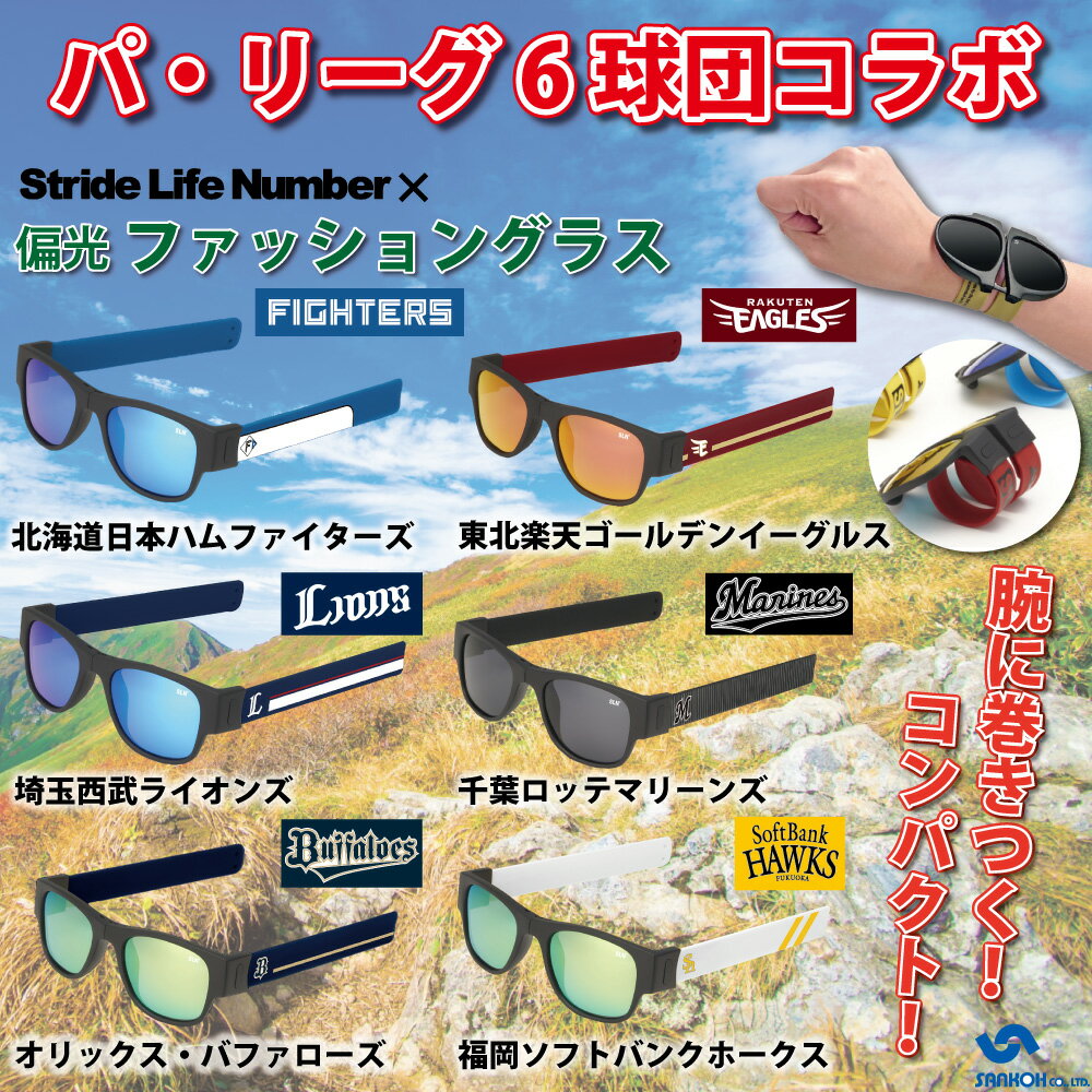 サングラス 偏光 折りたたみ 野球 おしゃれ UVカット SLN Stride Life Number × パ リーグ6球団コラボ スポーツ 北海道日本ハムファイターズ 東北楽天ゴールデンイーグルス 埼玉西武ライオンズ 千葉ロッテマリーンズ オリックス バファローズ 福岡ソフトバンクホークス