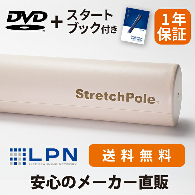 【メーカー公式】LPN ストレッチポールEX(アイボリー)スタートBOOK、エクササイズDVD付き 1年保証