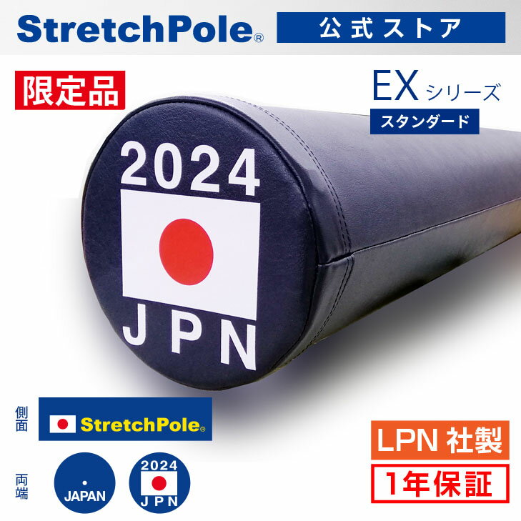 ※本製品は限定生産品となります。完売次第販売終了となります事ご了承ください。 ■4年に一度限定生産されるJAPANモデルのストレッチポールEX。 これまで販売した限定モデルに関しては多くの選手やチームにご使用いただいており、本製品もすでにトップアスリートやチームに導入されています。 ■本製品の特徴 このモデルの最も特徴的な事は「実際に選手やチームが使用しているものと全く同じ製品」ということです。国内外の大会などでTVに映ったり、憧れの選手やチームが使用している、まさに“それ”が手に入ります。 サイズ : 長さ約98cm x 直径約15cm 重量　 : 約700g 芯材 　: EPE カバー : 合成皮革 ※ご身長155cm以下の小柄な女性やご高齢の方にはハーフカット、又はストレッチポールMXをおすすめしています。 ※使用の際は製品に同封しております「安全上のご注意」をご確認の上ご利用ください ストレッチポールに縦に仰向けに乗ると、アウターマッスル（外側の筋肉）がゆるむ。これはいわゆる”ストレッチ”の状態。 背中でストレッチポールを包み込むように乗り、そこで細かな動きをすることで、身体のインナーマッスル（深層部の筋肉）が刺激され、関節が正しい位置へと戻っていく。 また背骨の並びが整い、姿勢よく、身体が本来あるべき状態にリセットされるのを実感できるでしょう。 縦に仰向けに乗った時に、手足の重さで全身にストレッチ効果を与えられるよう、最適な形と高さ、ほどよい反発性と硬度に設計。 ストレッチポールから降りるときには、十分にほぐれた背中の筋肉が床面にまるで吸い付くかのような感覚をあなたに与えます。 ストレッチポールEXの中身の芯材には、強度と粘性にこだわりEPEを使用。 多くの運動指導者、トレーナー、理学療法士の声をもとに、試行錯誤を繰り返した結果、選び抜かれた芯材（EPE）と形状、 合成皮革カバー（PVC）を採用。プロが選んだ「本物」だけをお届けします。 ストレッチポールは、様々なシーンでご利用いただいています。オリンピック選手、プロスポーツ選手といったトップアスリート。モデルや美容、医療現場、介護現場、ヨガ・ピラティス。中高校生など、運動部に所属されているお子様。たった10分のエクササイズで、どなたでも簡単にご使用になれます（一般的なフォームローラーやヨガポール、エクササイズポールが硬すぎて痛いと感じる方にもオススメです）。 ☆エクササイズDVD付き 5本(5セット)以上の複数注文の場合は出荷に数日いただくことがございます、あらかじめご了承ください。 ☆同製品は楽天ふるさと納税でも取り扱っております。 ≫コチラをご覧ください