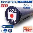 ストレッチポール 【限定】2024 ストレッチポールEX JAPANモデル