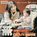 【公式】ポレッド エアラブウォーム airluv warm2 ギフト プレゼント 出産祝い 寒さ対策 チャイルドシート ベビーカー 自転車 車 対応 お出かけ ...