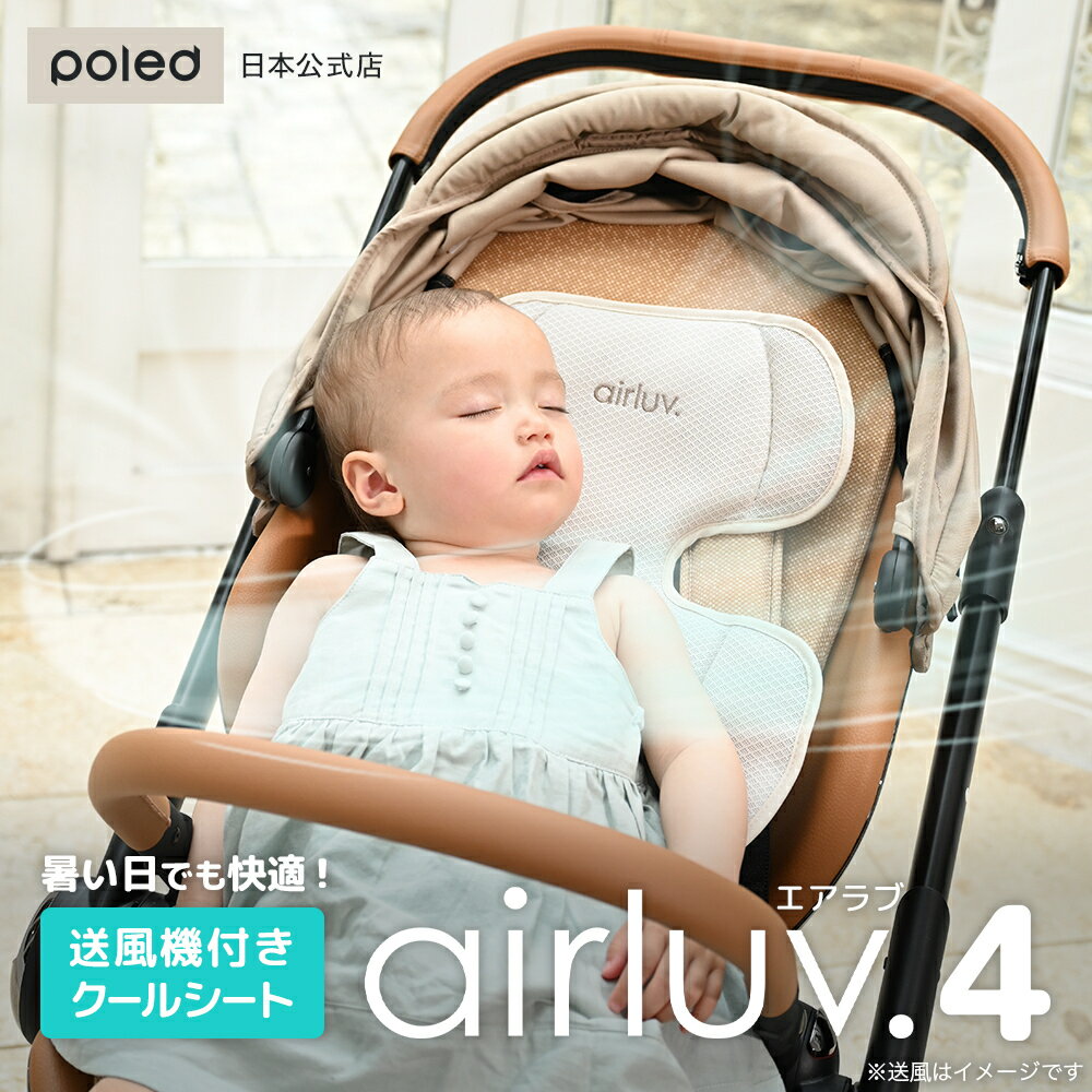 【日本公式】エアラブ4 送風機付き クールシート airluv エアラブ 赤ちゃん 暑さ対策 出産祝い プレゼント ギフト 猛暑対策 ベビーカー airluv4 保冷シート ベビーシート ひんやり ファン シート