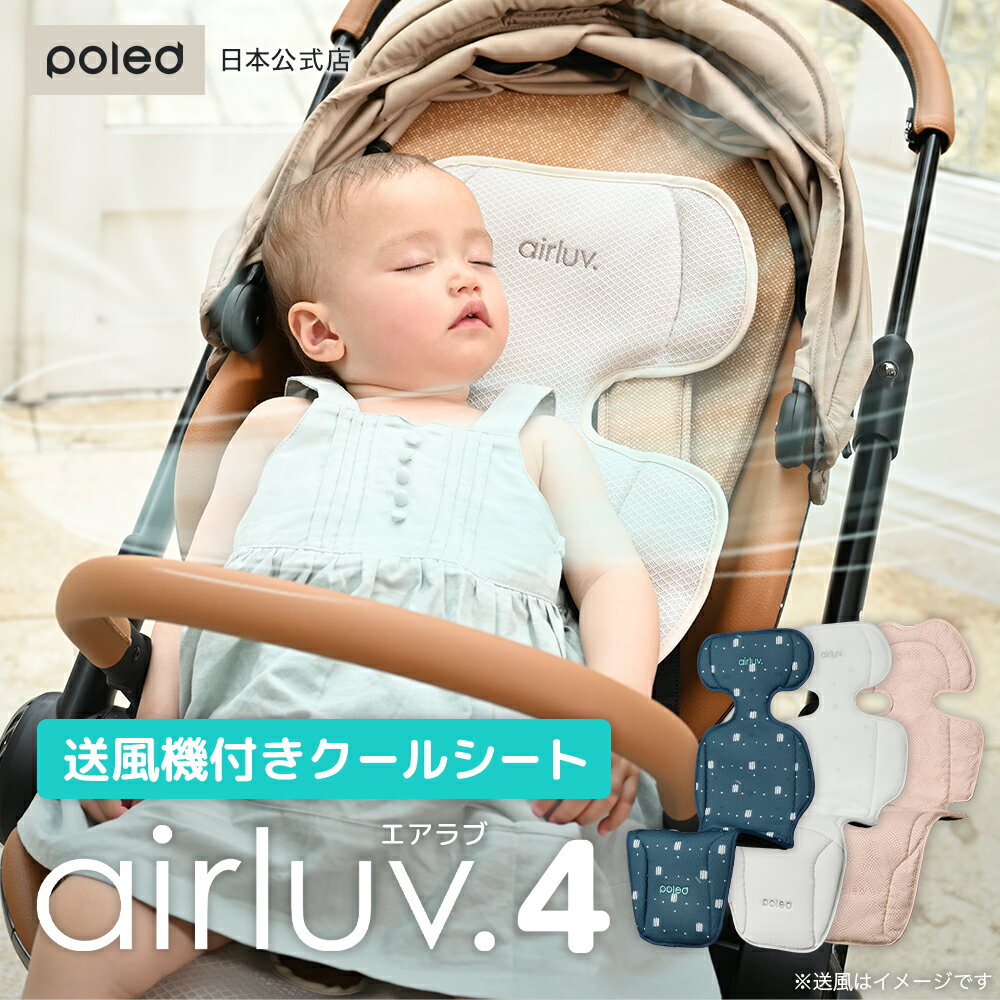 【日本公式】エアラブ4 送風機付き クールシート airluv エアラブ 赤ちゃん 暑さ対策 出産祝い プレゼント ギフト 猛暑対策 ベビーカー airluv4 保冷シート ベビーシート ひんやり ファン シート donut lollipop oreo 扇風機 ファン 保冷シート 冷感 冷却シート 寝汗対策