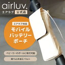【公式】ポレッド 公式限定 | エアラブ対応モバイルバッテリーポーチ airluv エアラブ4