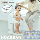【公式】 ワンオペ お風呂 の救世主 ポレッド ハグベアー HUGBEAR ベビーバス クマ 沐浴 卒業 風呂 お役立ち 補助 ベビー お風呂グッズ バス用品 ...