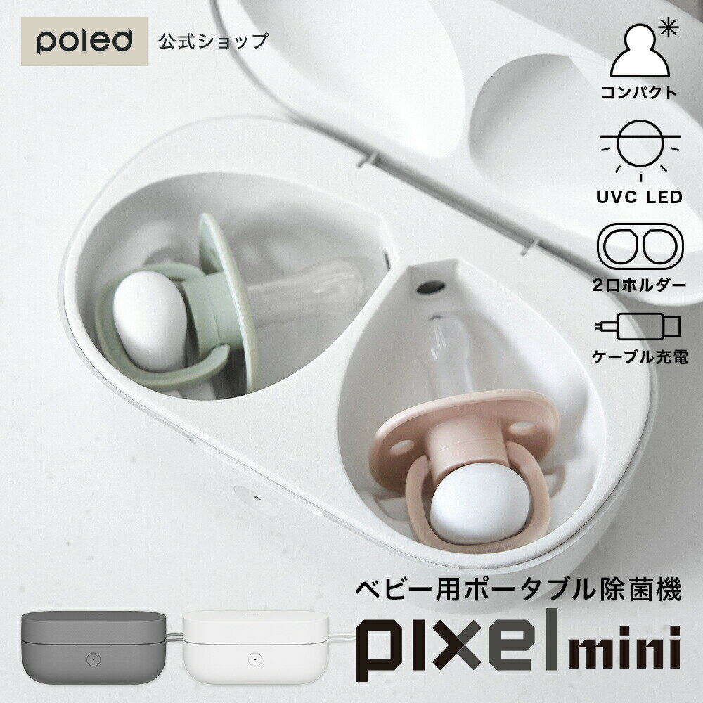 【日本公式】Pixel Mini おしゃぶり 除菌機 ホルダー ケース ホワイト ダークグレー デザイン おしゃれ シンプル ベビー 衛星 ケーブル充電