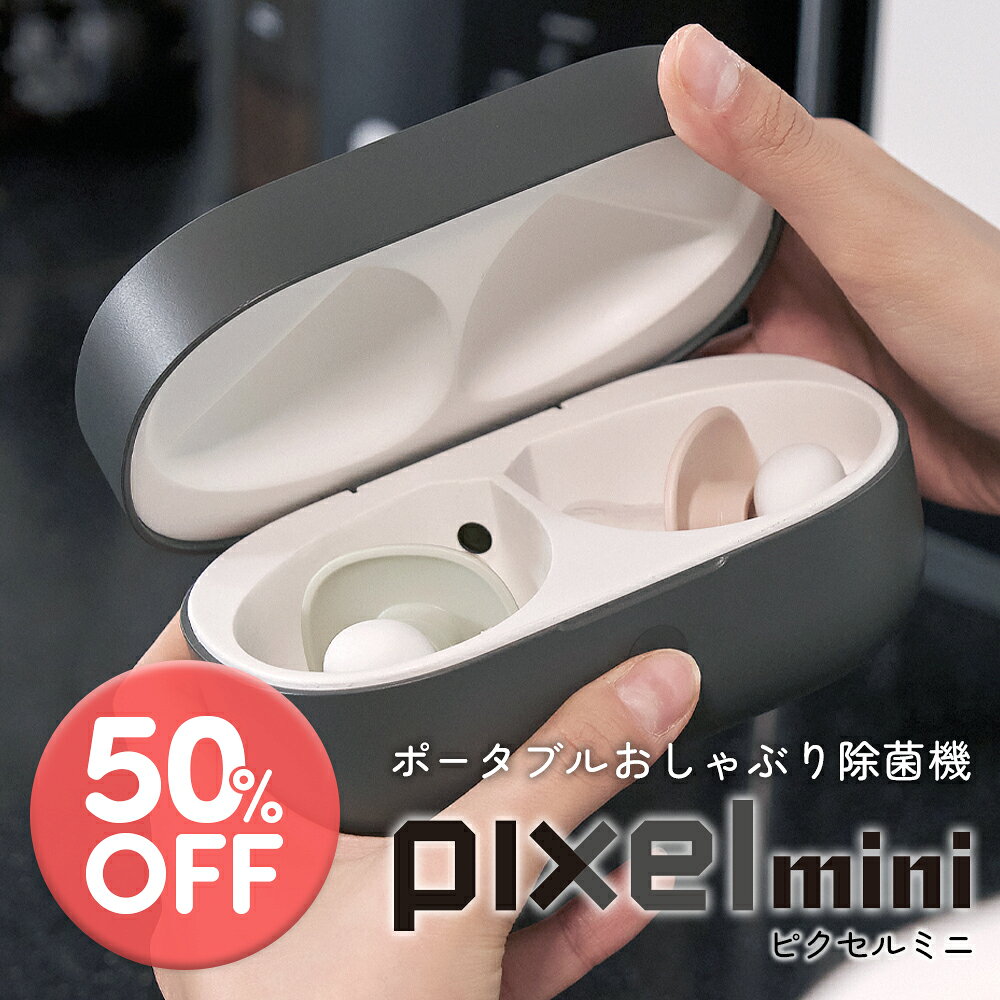 メーカー希望小売価格はメーカーサイトに基づいて掲載しています 商品詳細 商品名 Poled ポータブルおしゃぶり除菌機 ピクセル ミニ | Pixel Mini 特徴 生活になじむデザイン ベビー用ポータブルおしゃぶり除菌機が除菌のお悩みを解決します。 ・3分で除菌完了 ・交換不要なUVC LEDでお手入れ簡単 ・2口同時に除菌OK ・ワンタッチ作動ボタンを搭載。 ・乾電池の必要がない「ケーブル充電」 ・シリコンホルダーでおしゃぶりを固定させ、口に触れる部分をしっかり除菌 ・シーンを選ばないシンプルモダンなデザイン ・片手がふさがっていても簡単に開閉できる嬉しい仕様 サイズ (本体サイズ) (w)138(H)63(D)85mm (パッケージサイズ) (W)174(H)88(D)119mm ストラップの長さ：60mm 重さ 約260g 色 ・ホワイト ・ダークグレー 仕様 ・定格電圧：DC5V／0.5A ・素材：ABS／シリコン ・除菌方法：UVC LED ・充電ケーブル長さ：1,200mm ・電磁波適合認証番号：R-R-P2D-PXUVS11 ・パッケージ構成：除菌機本体／充電ケーブル／使用説明書 製造国 中国 素材 ABS／シリコン 販売元 （株）POLED 保証期間 購入日から180日 注意事項 ・製品を初めて開封する際は、必ず充電してからご使用ください。 ・UVC LEDを人や動物の目、肌に直接当てないでください。 ・濡れた手で製品を使用しないでください。感電の恐れがあります。 ・製品が落下した場合、 故障や傷害の恐れがありますのでご注意ください。 ・除菌目的以外の用途で製品を使用しないでください。 ・子どもの手の届かないところに製品を保管してください。 ・電子製品のため製品に水がかからないようにしてください。 ・湿気の多い所で使用しないでください。 漏電、火災の原因になります。 ・直射日光の当たる場所に製品を保管しないでください。 ・電熱機器及び暖房機器の近くに製品を置かないでください。 ・製品を故意に分解、改造しないでください。 ・目的以外の使用で発生した事故について、 当社は責任を負いません。《キーワード》ギフト プチギフト プレゼント 誕生日 バースデー 贈答 贈り物 感謝 退職 お祝い 内祝い お礼 謝礼 誕生日 出産祝い 入園祝い 入学祝い 卒業祝い 出産内祝い 入学内祝い お祝い返し 男の子 女の子 赤ちゃん あかちゃん ベビー ベイビー Baby 兄弟 姉妹 子供 子ども こども 孫 従妹 いとこ 姪 甥 姪っ子 甥っ子 職場 先輩 後輩 同僚 友達 友人 親友 知り合い ママ友 0歳 0才 6ヶ月 6カ月 6か月 1歳 1才 一歳 一才 2歳 2才 二歳 二才 3歳 3才 三歳 三才 4歳 4才 四歳 四才 5歳 5才 五歳 五才 幼児 乳児 小学生 1月 元旦 正月 松の内 鏡開き お年賀 寒中見舞い 成人の日 成人式 2月 バレンタイン バレンタインデー 節分 旧正月 3月 ホワイトデー ひな祭り 年度末 春分の日 卒業 卒園 春休み 4月 イースター 入園 入学 就職 入社 始業 新生活 新年度 お花見 宴会 5月 ゴールデンウィーク GW こどもの日 母の日 6月 父の日 ジューンブライド 7月 お中元 御中元 暑中見舞い 七夕 8月 残暑見舞い お盆 帰省 お墓参り 夏祭り 9月 敬老の日 十五夜 彼岸 シルバーウィーク 10月 ハロウィン 運動会 十三夜 孫の日 11月 勤労感謝の日 文化の日 立冬 酉の市 いい夫婦の日 七五三 ブラックフライデー 感謝祭 サイバーマンデー 12月 クリスマス 忘年会 大晦日 仕事納め 大納会 お歳暮