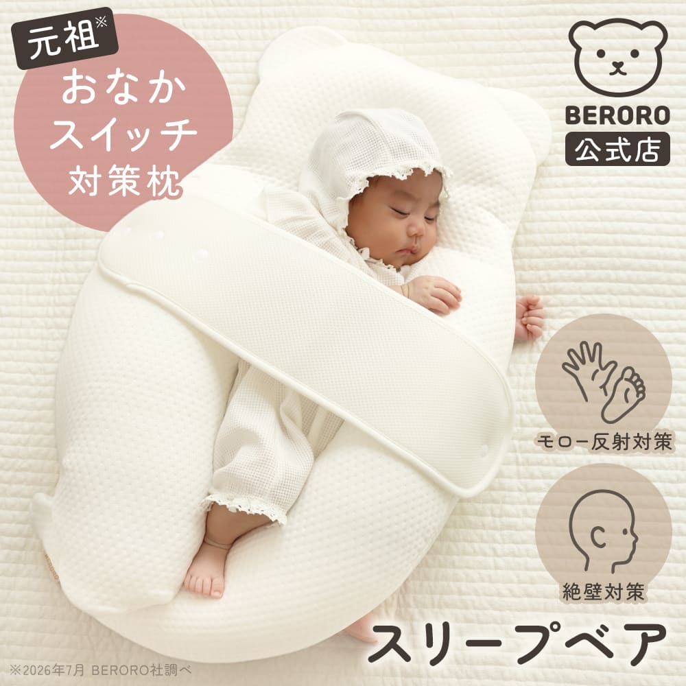 【公式】7/24 11時発売 BERORO ベロロ スリープベア おなかスイッチ 対策 [本体＋選べる カバー セット] ベビー枕 まくら 赤ちゃん 横向き寝枕 横向き枕 絶壁 向き癖 モロー反射 背中スイッチ 寝かしつけ 夜泣き 新生児 出産祝い ギフト クッション 寝返り 防止 ドーナツ