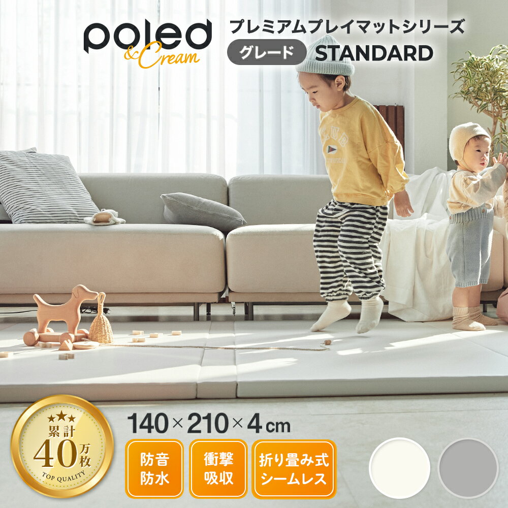 ★在庫限り！50％OFF！★【公式】 POLED＆CREAM スタンダード 折りたたみ プレイマット 140×210 サイズ 大判 無地 防音 防水 厚手