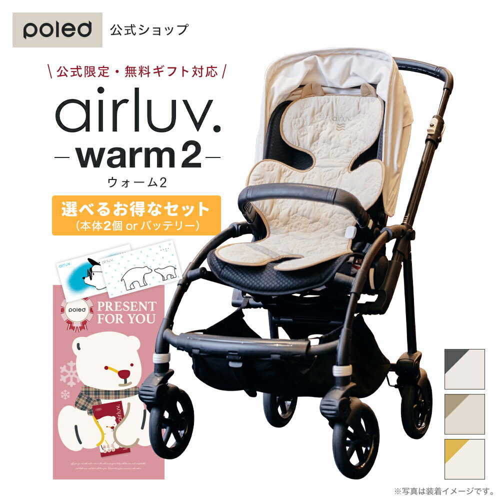 【公式】エアラブウォーム airluv warm2 ギフト プレゼント 出産祝い 寒さ対策 チャイルドシート ベビーカー 自転車 車 対応 お出かけ アウトドア 冬 防寒 ぽかぽか あったか ヒーター 赤ちゃん ベビー 子供 エアラブ