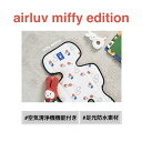 送料無料 空気清浄機能付き airluv miffy edition エアラブ ミッフィーコラボ 子ども用 ファン付き クールシート お出かけ アウトドア 風量3段階 赤ちゃん 寝汗対策 その1