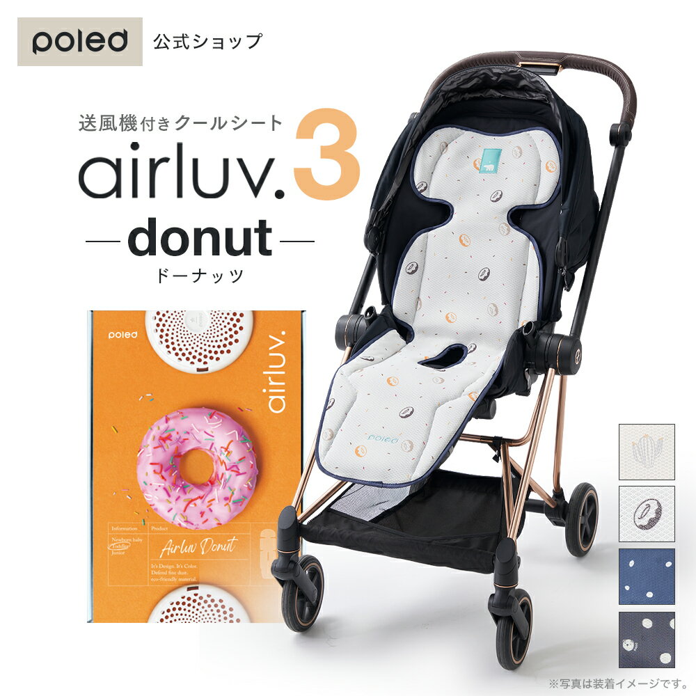 【公式】 エアラブ3 ドーナッツ 暑さ対策 静音 ファン付き チャイルドシート airluv3 donut クールシート お出かけ …