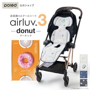 【公式】 エアラブ3 ドーナッツ 暑さ対策 静音 ファン付き チャイルドシート airluv3 donut クールシート お出かけ アウトドア 寝汗対策 ベビーカー 車 対応 シート 夏 ひんやり おしゃれ 夏用 扇風機 ギフト 出産祝い プレゼント