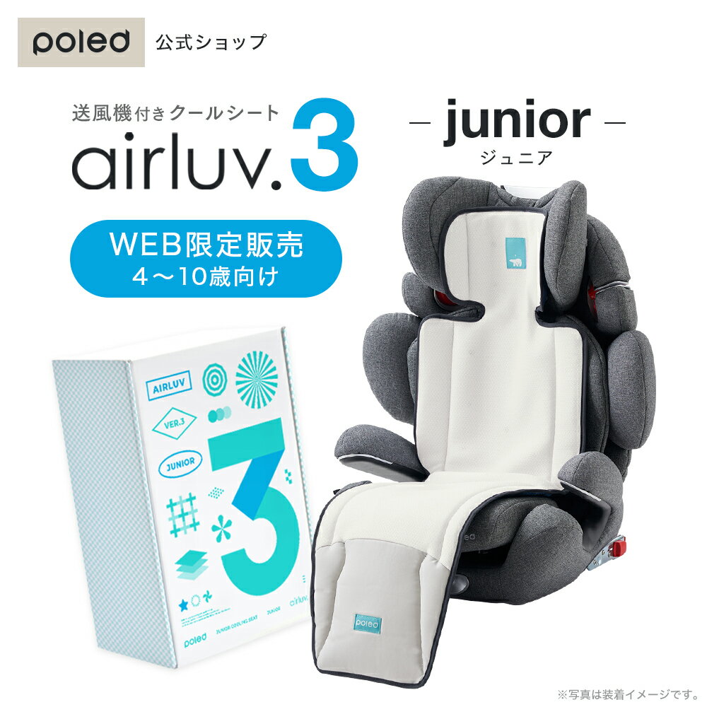 【公式】 エアラブ3 ジュニア 静音 ファン付き 冷感 チャイルドシート ジュニアシート 空気清浄機能付..