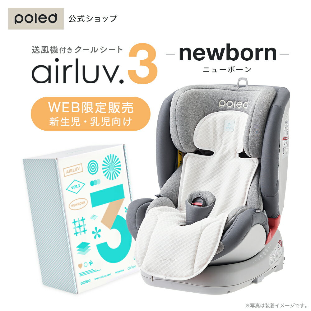 【公式】 エアラブ3 ニューボーン 静音 ファン付き 冷感 チャイルドシート 空気清浄機能付き airluv3 newborn ひんや…