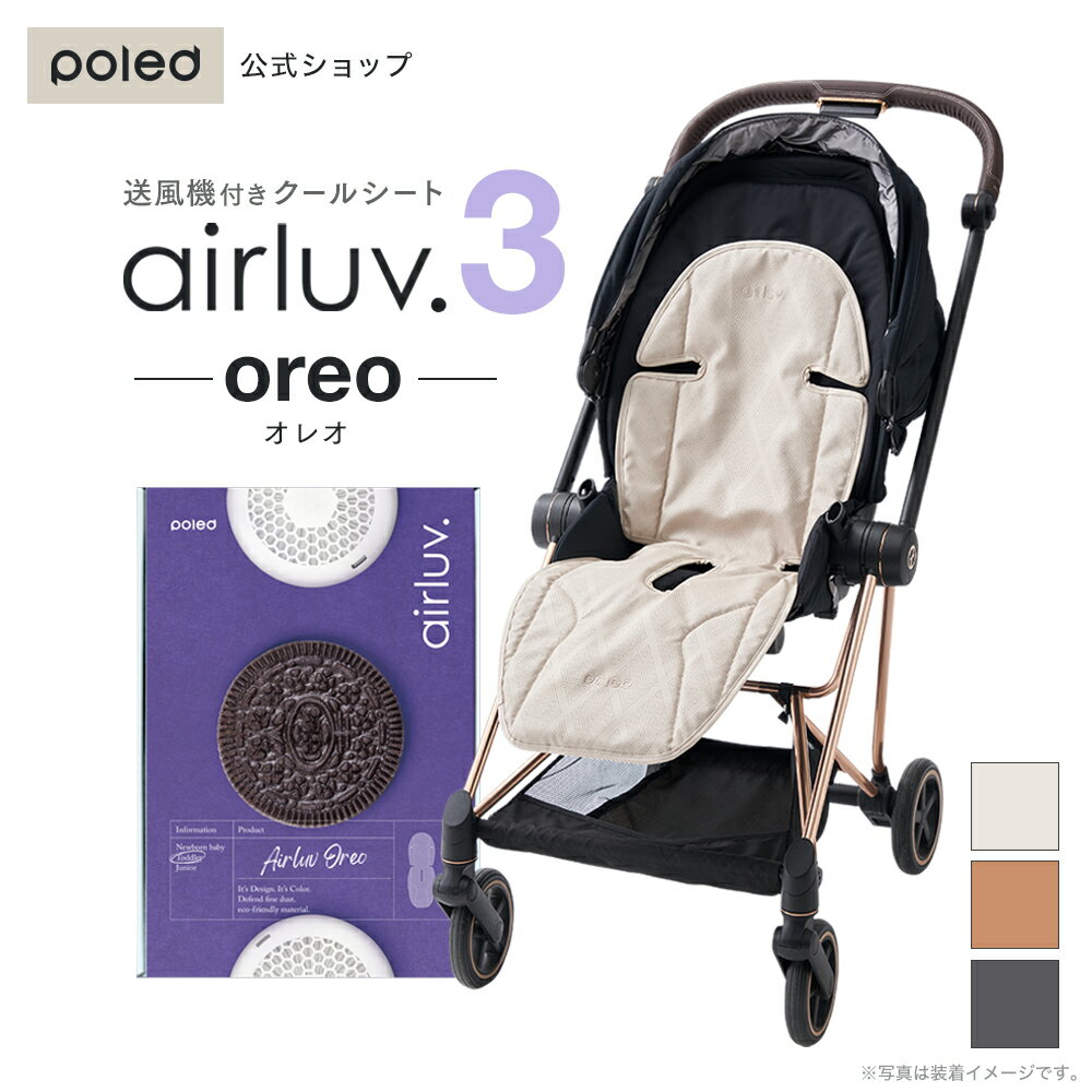 【公式】 エアラブ3 オレオ 静音 ファン付き 冷感 チャイルドシート 空気清浄機能付き airluv3 oreo ひんやり クールシート シリコン素材 お出かけ アウトドア 寝汗対策 ベビーカー シート 夏 接触冷感 暑さ対策