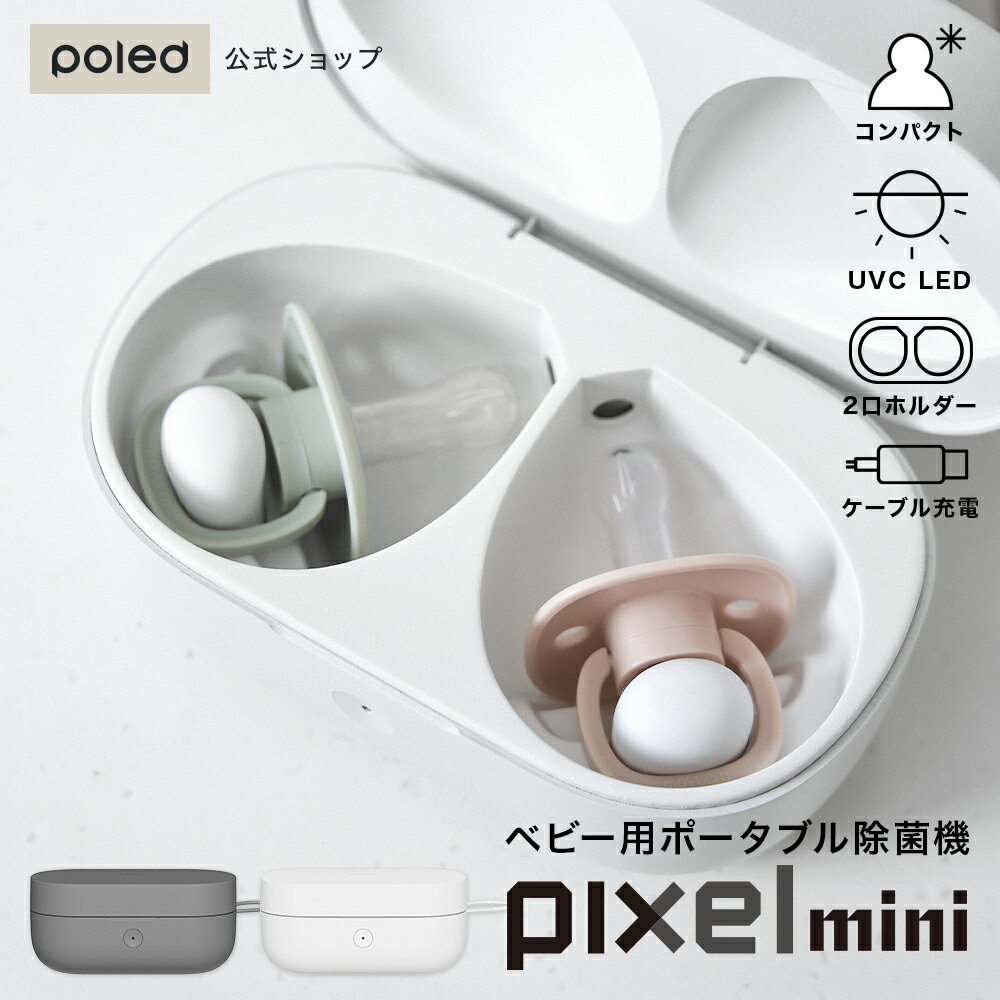 POLED 公式 Pixel Mini おしゃぶり 除菌機 ホルダー ケース ホワイト ダークグレー デザイン おしゃれ シンプル ベビー 衛星 ケーブル充電