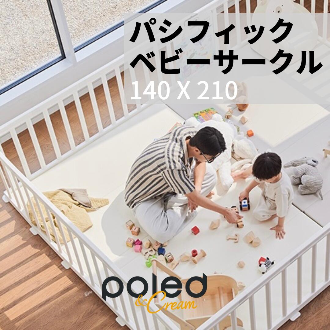 【公式】 POLED＆CREAM パシフィック ベビーサークル 内径140×210 自立式 扉付き 組み立て 軽量 おしゃれ インテリア 白 ホワイト セーフィティー ベビーゲート プレイヤード キッチンガード フェンス