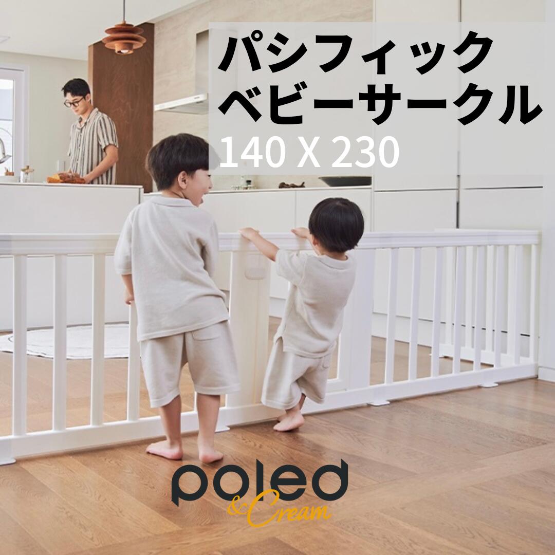 【公式】 POLED＆CREAM パシフィック ベビーサークル 内径140×230 自立式 扉付き 組み立て 軽量 おしゃれ インテリア 白 ホワイト セーフィティー ベビーゲート プレイヤード キッチンガード フェンス