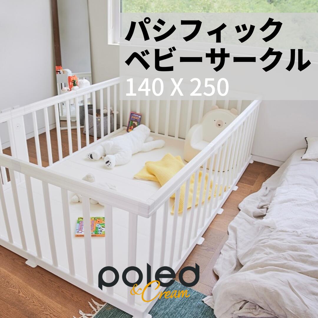 【公式】 POLED＆CREAM パシフィック ベビーサークル 内径140×250 自立式 扉付き 組み立て 軽量 おしゃれ インテリア 白 ホワイト セー..