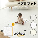 【公式】POLED＆CREAM ジョイントマット サイド型 1P 大判 50cm 厚手 26mm 防音 防水 厚手 滑り止め カビ防止 床暖房対応 おしゃれ インテリア マット