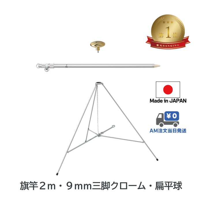 ランキング1位 あす楽 送料無料 【 旗竿2m 9mm 三脚 ( 高さ67cm クローム メッキ ) ...