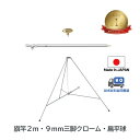 楽天1位 【 旗竿2m 9mm 三脚 ( 高さ67cm クローム メッキ ) 扁平球 セット 】 アルミ ポール 伸縮 旗 旗竿 旗棒 旗立台 国旗 社旗 応援...