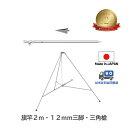 送料無料 【 旗竿 2m 12mm 三脚 三角槍 セット】 アルミ ポール 伸縮 旗 旗竿 旗棒 旗立台 国旗 社旗 応援旗 フラッグ