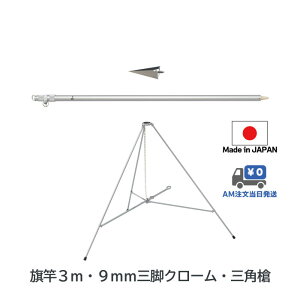 送料無料 【 旗竿 3m 9mm 三脚 ( 高さ67cm クローム メッキ ) 三角槍セット】 アルミ ポール 伸縮 旗 旗竿 旗 棒 旗立台 国旗 社旗 応援 旗 フラッグ