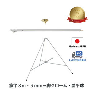 送料無料 【 旗竿 3m 9mm 三脚 (高さ67cmクロームメッキ) 扁平球 セット】 最短当日発送 アルミ ポール 伸縮 旗 旗竿 旗棒 旗立台 国旗 社旗 応援旗 フラッグ