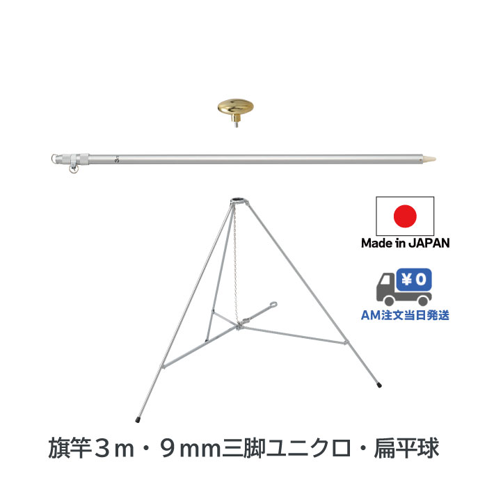 あす楽 送料無料 【 旗竿3m 9mm 三脚 ( 高さ67cm ユニクロメッキ ) 扁平球 セット】 アルミ ポール 伸縮 旗 旗竿 旗棒 旗立台 国旗 社旗 応援旗 フラッグ