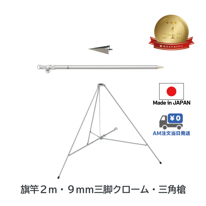 送料無料 【 旗竿2m 9mm 三脚 ( 高さ67cmクロームメッキ ) 三角槍 セット】 アルミ ポール 伸縮 旗 旗竿 旗棒 旗立台 国旗 社旗 応援旗 フラッグ