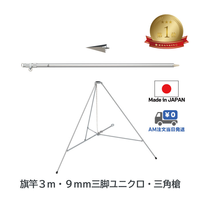 送料無料 【 旗竿3m 9mm三脚 ( 高さ67cm ユニクロ メッキ ) 三角槍 セット 】送料無料 アルミ ポール 伸縮 旗 旗竿 旗立台 国旗 社旗 応援旗 フラッグ