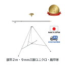 旗竿2m 9mm 三脚 ( 高さ67cm ユニクロ メッキ ) 扁平球 セット