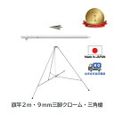 送料無料 【 旗竿2m 9mm 三脚 ( 高さ67cmクロームメッキ ) 三角槍 セット】 アルミ ポール 伸縮 旗 旗竿 旗棒 旗立台 国旗 社旗 応援旗 フ...