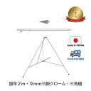 送料無料 【 旗竿2m 9mm 三脚 ( 高さ67cmクロームメッキ ) 三角槍 セット】 アルミ ポール 伸縮 旗 旗竿 旗棒 旗立台 国旗 社旗 応援旗 フラッグ