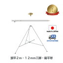 【 旗竿2m 12mm 三脚 扁平球 セット】 アルミ ポール 伸縮 旗 旗竿 旗棒 旗立台 国旗 社旗 応援旗 フラッグ