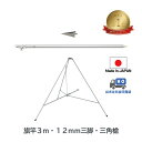 楽天1位 【 旗竿 3m 12mm 三脚 三角槍 セット 】 アルミ ポール 伸縮 旗 旗竿 旗棒 旗立台 国旗 社旗 応援旗 フラッグ