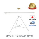 楽天1位【 旗竿 3m 12mm 三脚 扁平球 セット 】 アルミ ポール 伸縮 旗 旗竿 旗棒 旗立台 国旗 社旗 応援旗 フラッグ