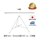 送料無料 【 旗竿 3m 9mm 三脚 ( 高さ67cm クローム メッキ ) 三角槍セット】 アルミ ポール 伸縮 旗 旗竿 旗 棒 旗立台 国旗 社旗 応援 旗 フラッグ