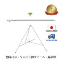 送料無料 【 旗竿 3m 9mm 三脚 (高さ67cmクロームメッキ) 扁平球 セット】 最短当日発送 アルミ ポール 伸縮 旗 旗竿 旗棒 旗立台 国旗 社旗 応援旗 フラッグ