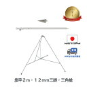送料無料 【 旗竿 2m 12mm 三脚 三角槍 セット】 アルミ ポール 伸縮 旗 旗竿 旗棒 旗立台 国旗 社旗 応援旗 フラッグ