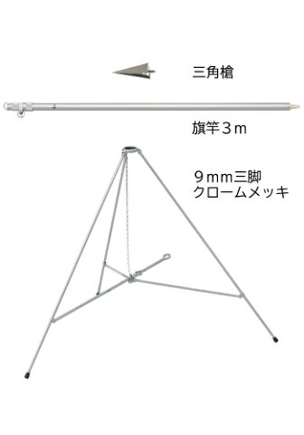 送料無料 あす楽 クーポン 【旗竿3m 9mm三脚(高さ67cmクロームメッキ) 三角槍セット】 アルミ ポール 伸縮 旗 旗竿 旗立台 国旗 社旗 応援旗 フラッグ