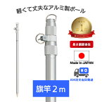 ランキング1位 あす楽 送料無料 アルミ 伸縮 ポール 【 旗竿 2m 】 縮長83cm 3段 旗棒 旗 竿 棒 国旗 社旗 応援旗 大旗 サッカー 野球 日の丸 フラッグ 応援 よさこい 祭り イベント スポーツ 軽い 軽量 丈夫 のぼり 幟 神社 日本製 支柱 ポレスト