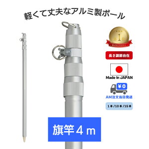 楽天1位 アルミ 伸縮 ポール 【 旗竿 4m 1本 / 10本 / 15本 】 縮長 120cm 4段 旗棒 旗 竿 棒 国旗 社旗 応援旗 大旗 サッカー 野球 日の丸 応援 フラッグ よさこい 祭り イベント スポーツ 軽量 丈夫 のぼり 幟 神社 日本製 支柱 ポレスト