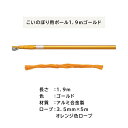 送料無料 【 こいのぼり 用 ポール 1.9m ゴールド 】 こいのぼり 鯉のぼり ベランダ アルミ ポール 庭 矢車 金色 日本製 ポレスト