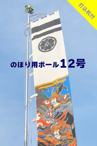 【幟用ストロングハイポール12号 打込杭付】アルミ 伸縮 ポール のぼり用ポール 神社 祭り のぼり 幟 旗 のぼり旗 12m 日本製 送料無料